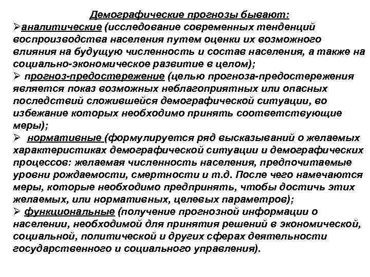 Демографические прогнозы бывают: Øаналитические (исследование современных тенденций воспроизводства населения путем оценки их возможного влияния