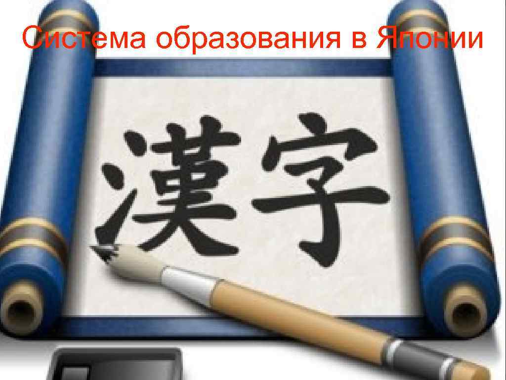Система образования в Японии 