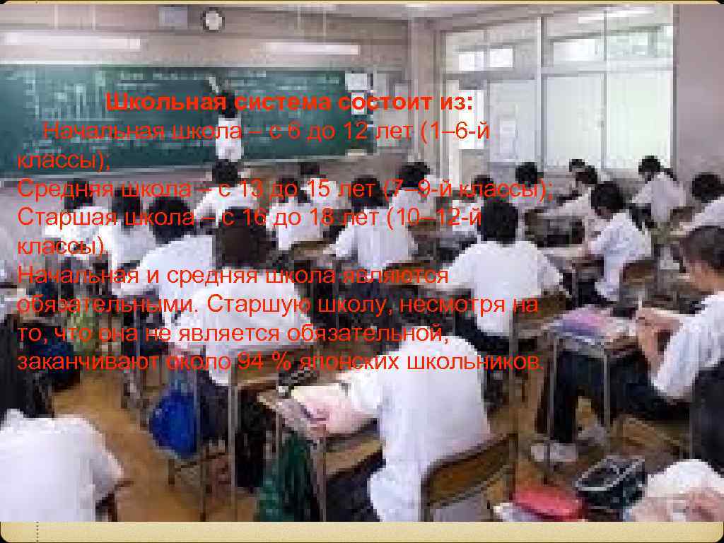 Школьная система состоит из: Начальная школа – с 6 до 12 лет (1– 6