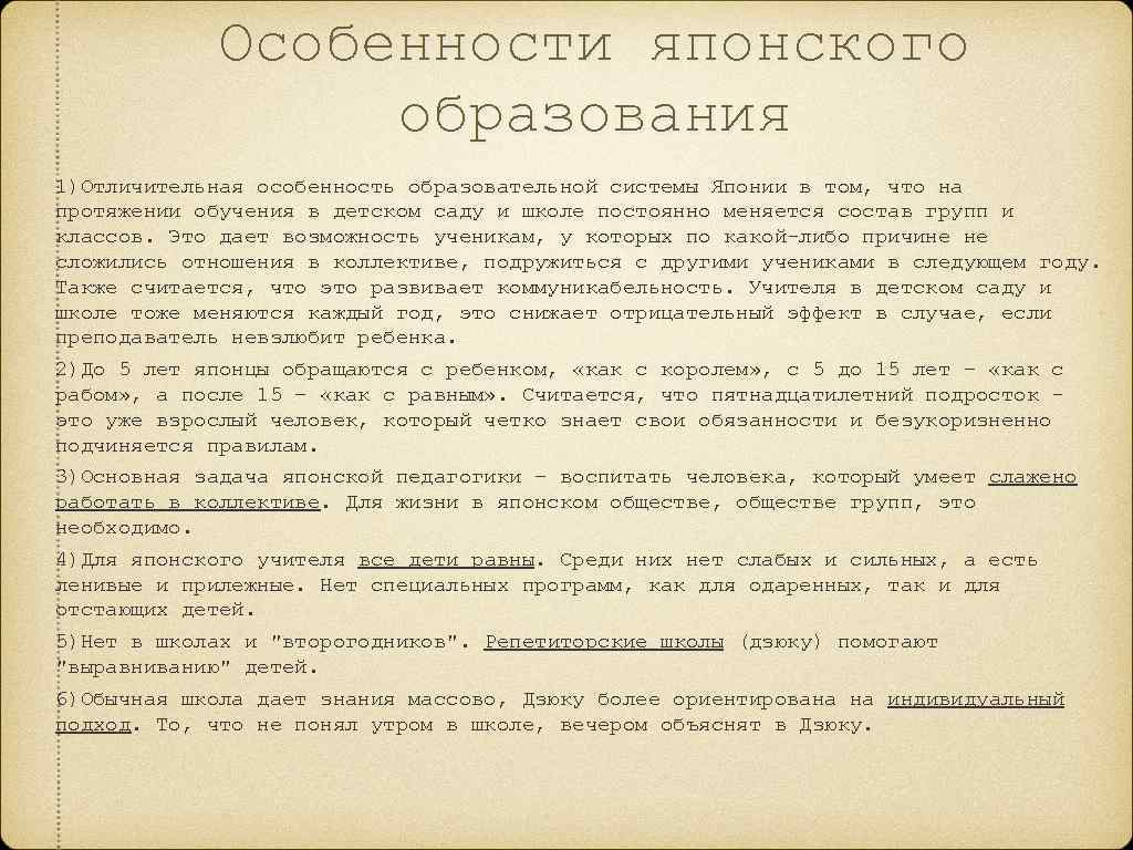 Особенности японского образования 1)Отличительная особенность образовательной системы Японии в том, что на протяжении обучения