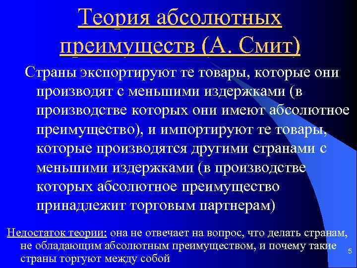 Теория абсолютных преимуществ адама смита презентация