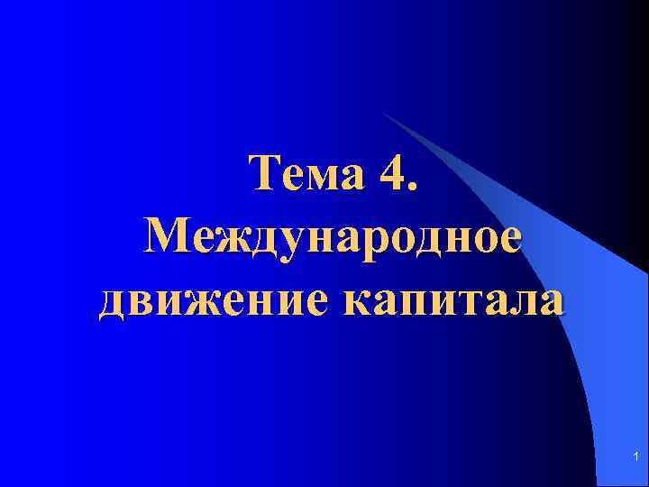 Тема 4. Международное движение капитала 1 
