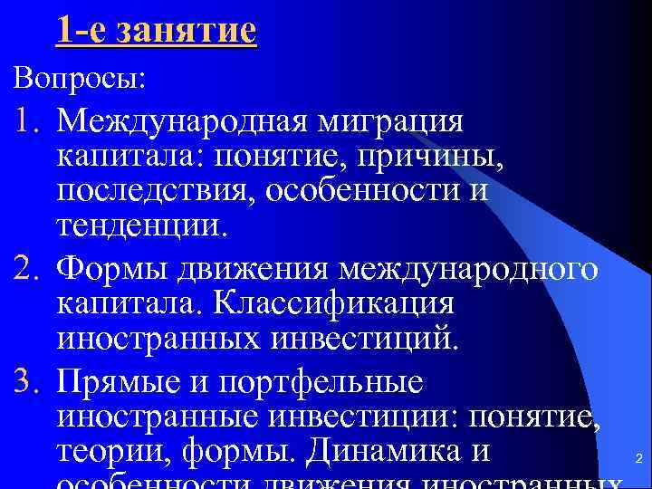 1 -е занятие Вопросы: 1. Международная миграция капитала: понятие, причины, последствия, особенности и тенденции.