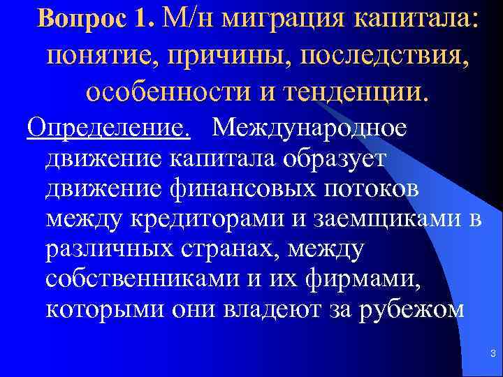 Международные движения список. Тенденции международного движения капитала. Последствия международного движения капитала. Причины международного движения капитала. Причины международной миграции капитала.