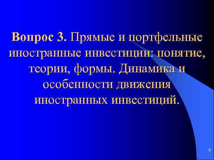 Теория форм. Портфельные иностранные инвестиции. Прямые и портфельные зарубежные инвестиции. 