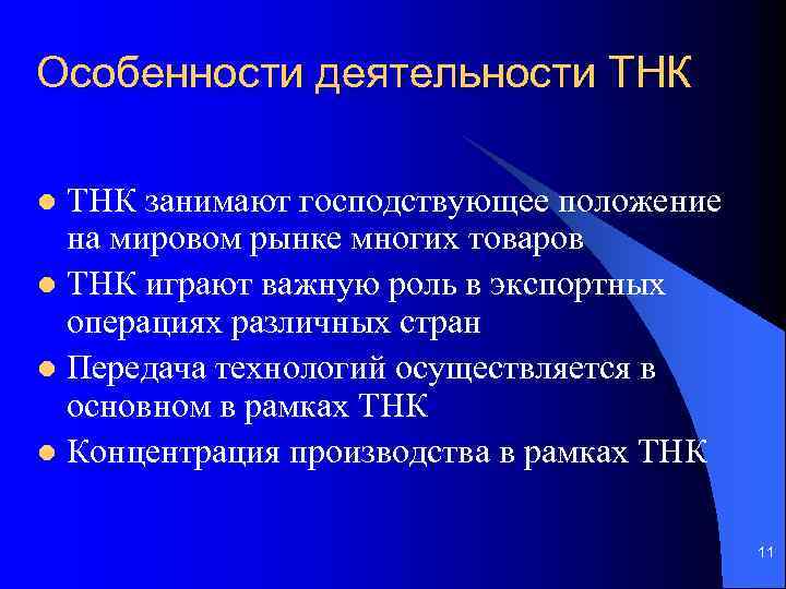 Особенности деятельности ТНК занимают господствующее положение на мировом рынке многих товаров l ТНК играют