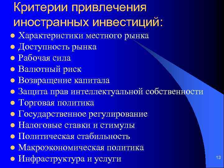 Критерии привлечения иностранных инвестиций: l l l Характеристики местного рынка Доступность рынка Рабочая сила