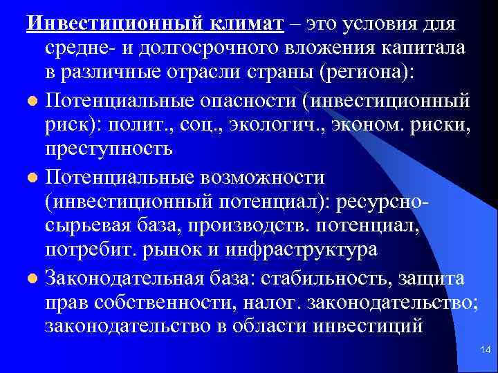 Инвестиционный климат – это условия для средне- и долгосрочного вложения капитала в различные отрасли