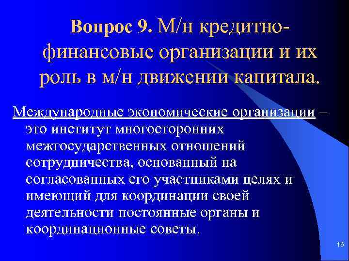 Вопрос 9. М/н кредитно- финансовые организации и их роль в м/н движении капитала. Международные