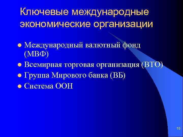 Ключевые международные экономические организации Международный валютный фонд (МВФ) l Всемирная торговая организация (ВТО) l