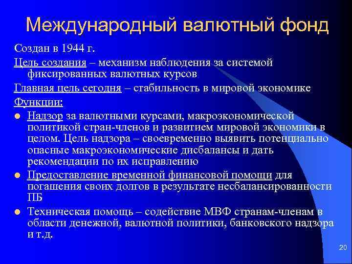 Международный валютный фонд Создан в 1944 г. Цель создания – механизм наблюдения за системой