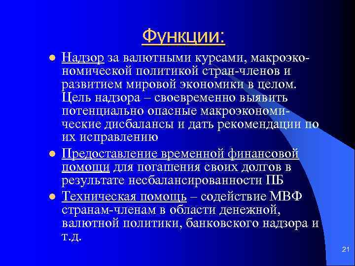Функции: l l l Надзор за валютными курсами, макроэкономической политикой стран-членов и развитием мировой