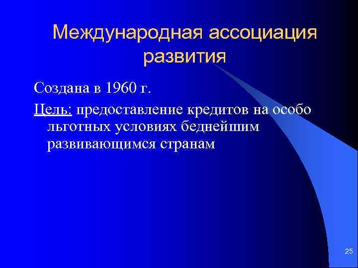 Презентация международная ассоциация развития