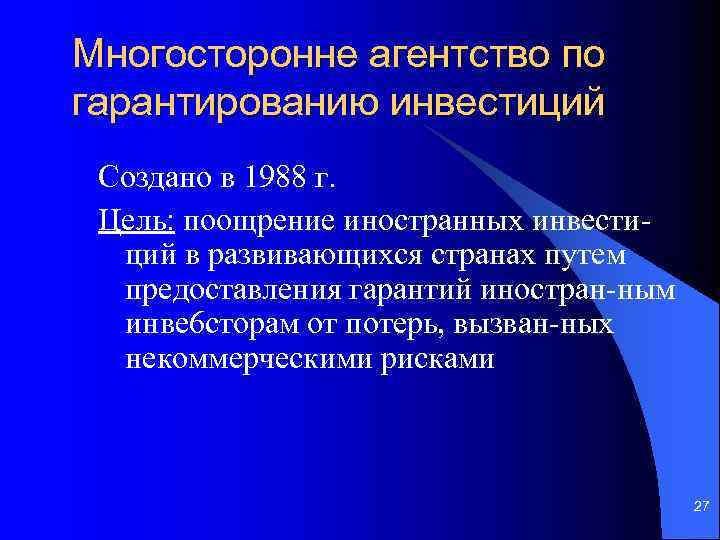 Многосторонне агентство по гарантированию инвестиций Создано в 1988 г. Цель: поощрение иностранных инвестиций в