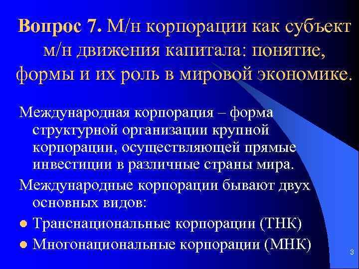 Вопрос 7. М/н корпорации как субъект м/н движения капитала: понятие, формы и их роль