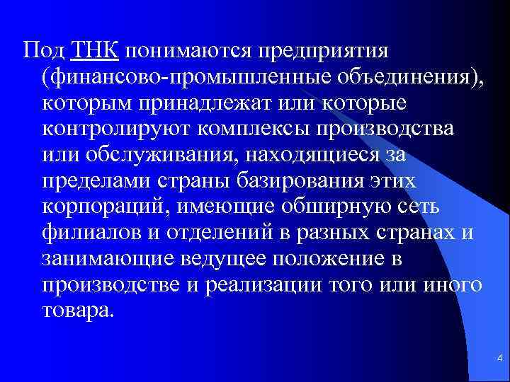 Под ТНК понимаются предприятия (финансово-промышленные объединения), которым принадлежат или которые контролируют комплексы производства или