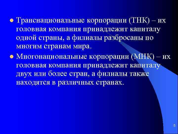 Транснациональные корпорации (ТНК) – их головная компания принадлежит капиталу одной страны, а филиалы разбросаны