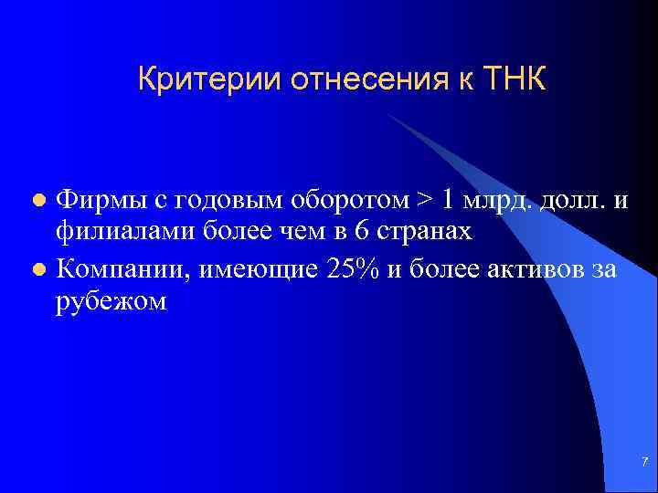 Критерии отнесения к ТНК Фирмы с годовым оборотом > 1 млрд. долл. и филиалами