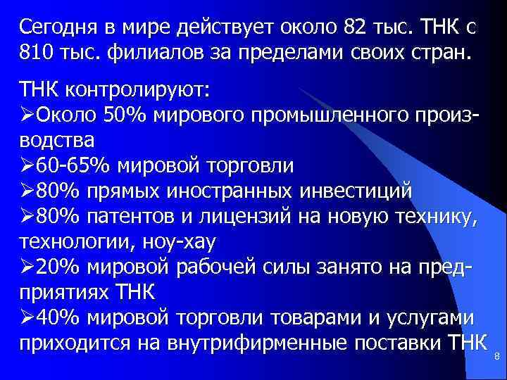 Сегодня в мире действует около 82 тыс. ТНК с 810 тыс. филиалов за пределами
