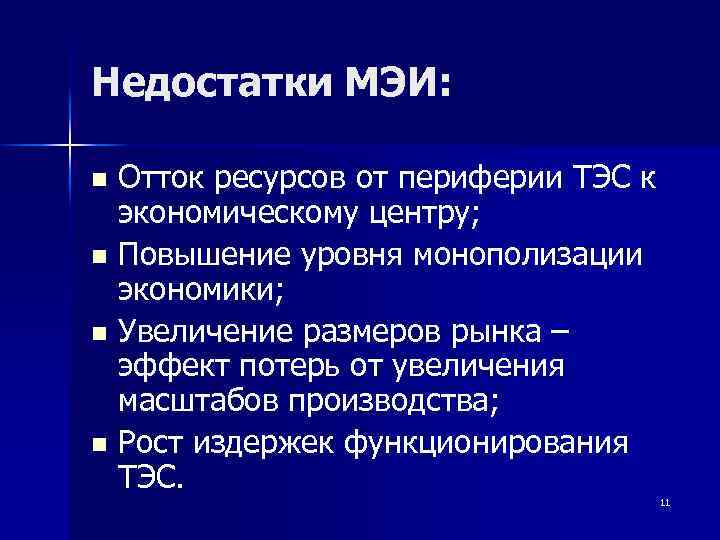 Недостатки МЭИ: Отток ресурсов от периферии ТЭС к экономическому центру; n Повышение уровня монополизации