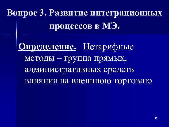 Вопрос 3. Развитие интеграционных процессов в МЭ. Определение. Нетарифные методы – группа прямых, административных