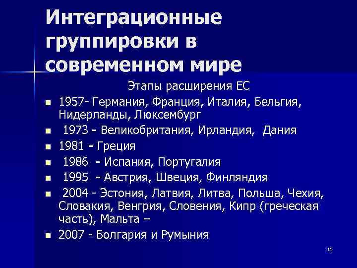 Интеграционные группировки примеры. Основные интеграционные группировки. Интеграционные группировки стран. Интеграционные группировки стран таблица. Крупные интеграционные группировки.