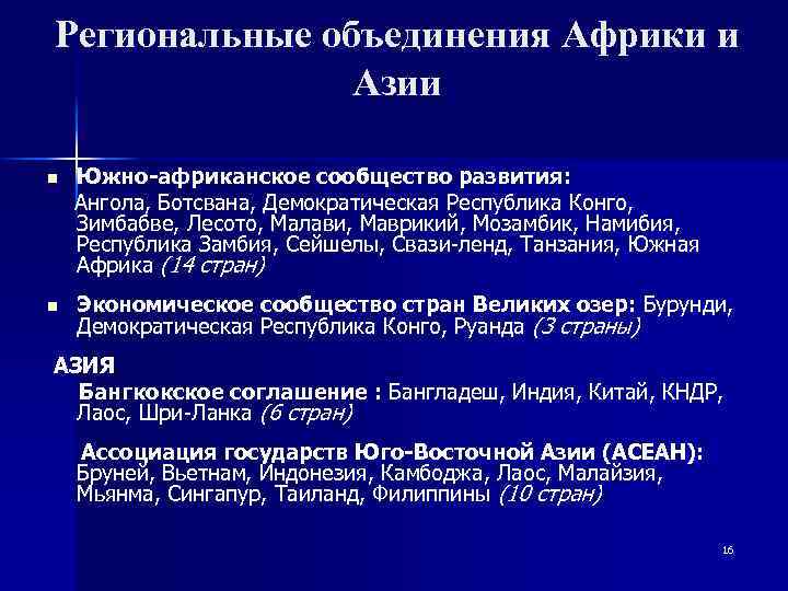 Региональные объединения Африки и Азии n Южно-африканское сообщество развития: Ангола, Ботсвана, Демократическая Республика Конго,