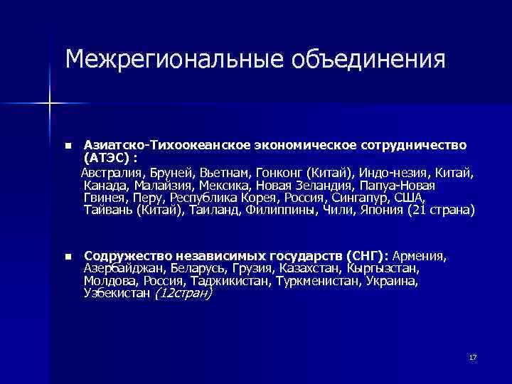 Межрегиональные объединения n n Азиатско-Тихоокеанское экономическое сотрудничество (АТЭС) : Австралия, Бруней, Вьетнам, Гонконг (Китай),