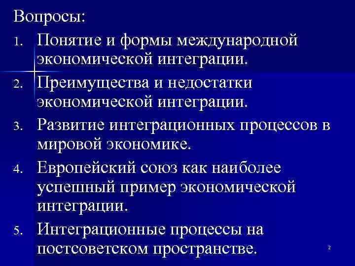 Вопросы: 1. Понятие и формы международной экономической интеграции. 2. Преимущества и недостатки экономической интеграции.