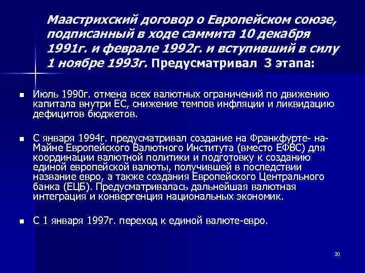 Маастрихский договор о Европейском союзе, подписанный в ходе саммита 10 декабря 1991 г. и