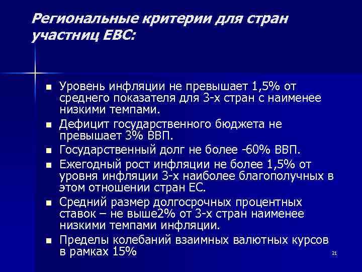 Региональные критерии для стран участниц ЕВС: n n n Уровень инфляции не превышает 1,