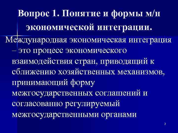Вопрос 1. Понятие и формы м/н экономической интеграции. Международная экономическая интеграция – это процесс