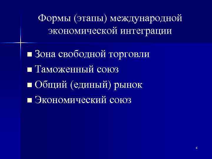 Формы (этапы) международной экономической интеграции n Зона свободной торговли n Таможенный союз n Общий