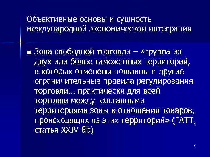 Объективные основы и сущность международной экономической интеграции n Зона свободной торговли – «группа из