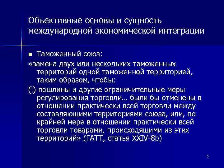 Объективные основы и сущность международной экономической интеграции Таможенный союз: «замена двух или нескольких таможенных