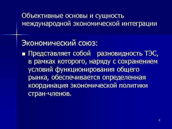 Объективные основы и сущность международной экономической интеграции Экономический союз: n Представляет собой разновидность ТЭС,