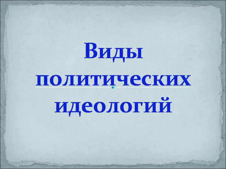 Виды политических идеологий 
