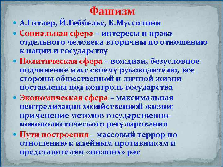 Фашизм А. Гитлер, Й. Геббельс, Б. Муссолини Социальная сфера – интересы и права отдельного