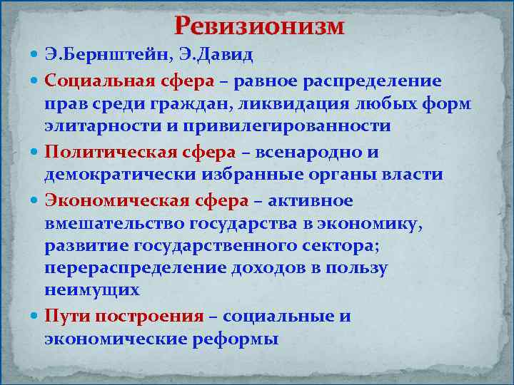 Ревизионизм Э. Бернштейн, Э. Давид Социальная сфера – равное распределение прав среди граждан, ликвидация