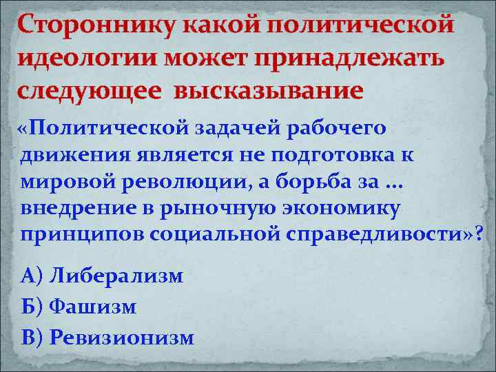 Стороннику какой политической идеологии может принадлежать следующее высказывание «Политической задачей рабочего движения является не