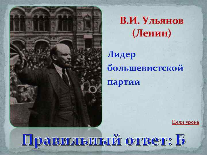 Какие три из перечисленных политических деятелей состояли в руководстве большевистской партии