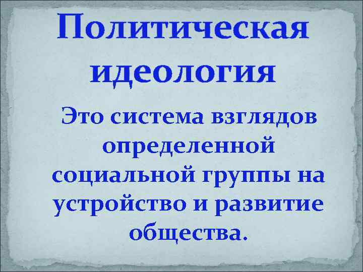 Политическая идеология Это система взглядов определенной социальной группы на устройство и развитие общества. 