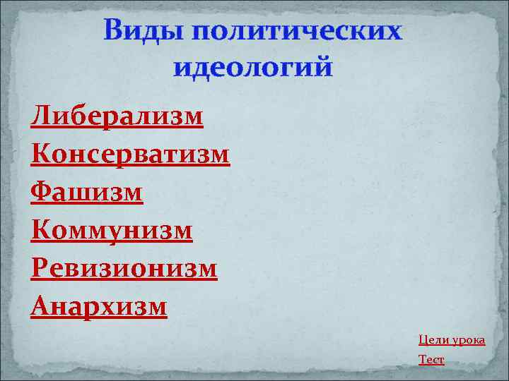 Коммунизм консерватизм либерализм социал-демократия. Демократия либерализм коммунизм консерватизм социализм.