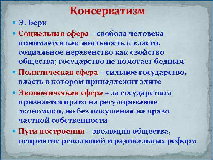 Консерватизм Э. Берк Социальная сфера – свобода человека понимается как лояльность к власти, социальное