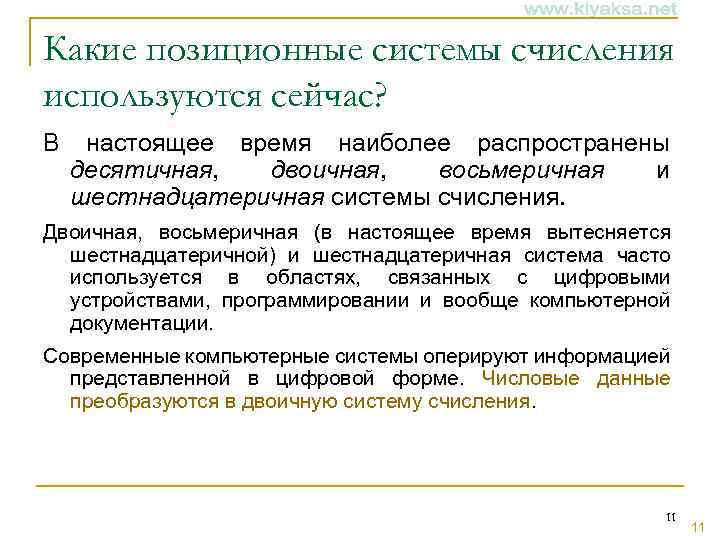 Какие позиционные системы счисления используются сейчас? В настоящее время наиболее распространены десятичная, двоичная, восьмеричная