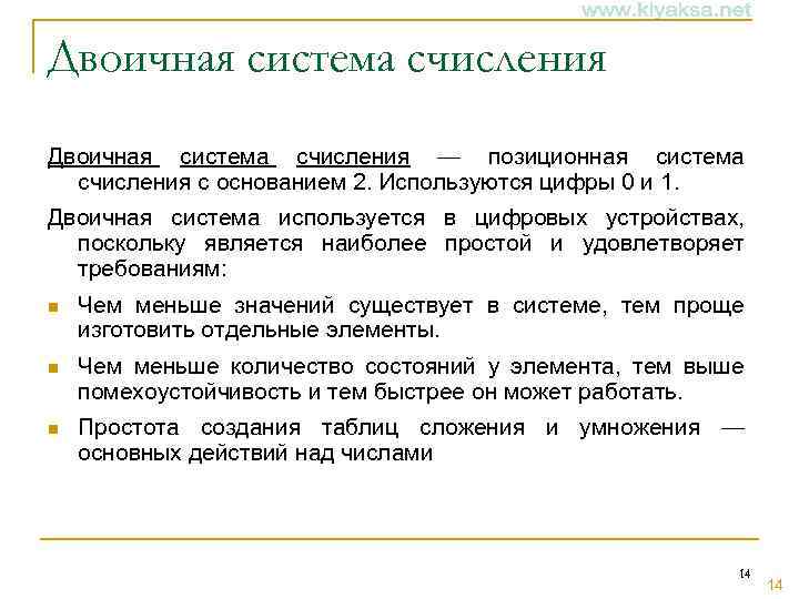 Двоичная система счисления — позиционная система счисления с основанием 2. Используются цифры 0 и
