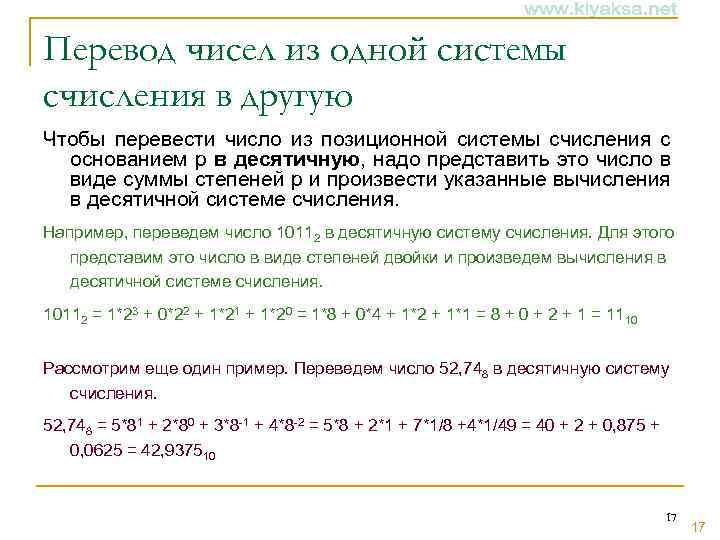 Перевод чисел из одной системы счисления в другую Чтобы перевести число из позиционной системы