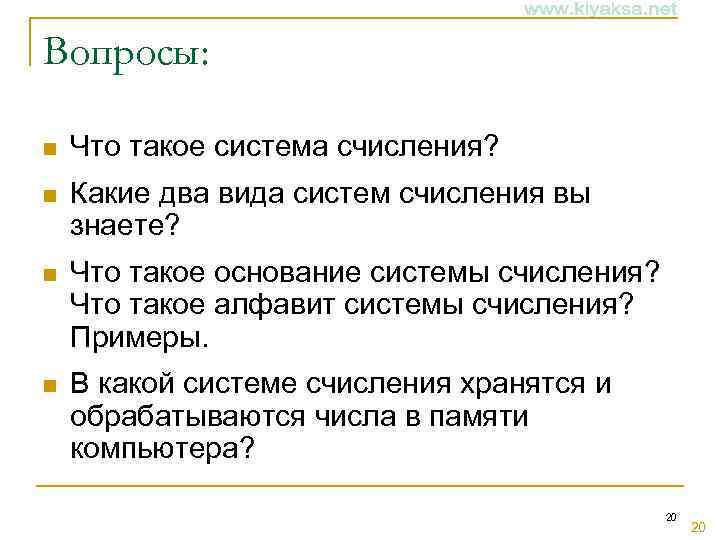 Вопросы: n Что такое система счисления? n Какие два вида систем счисления вы знаете?