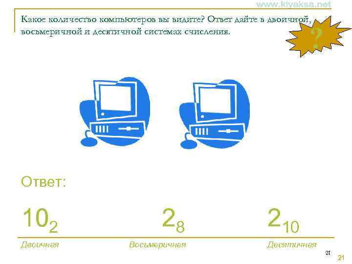 Какое количество компьютеров вы видите? Ответ дайте в двоичной, восьмеричной и десятичной системах счисления.