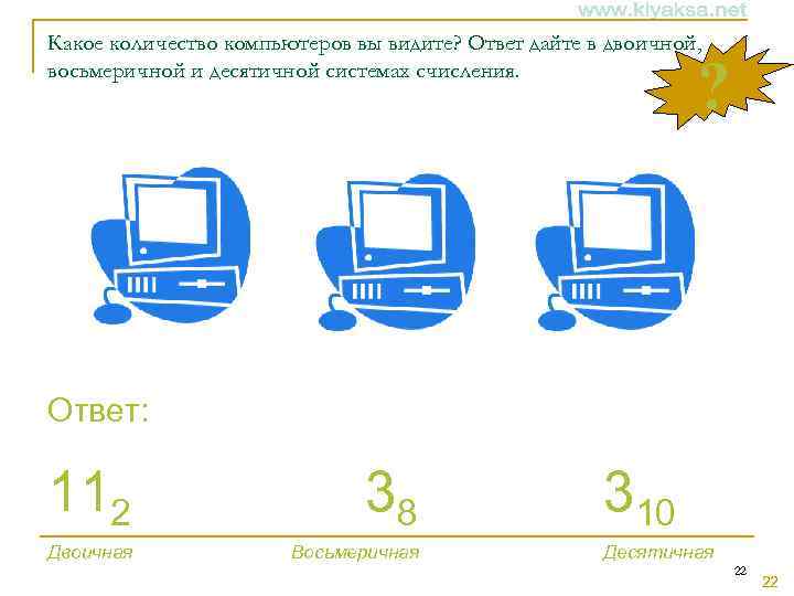 Какое количество компьютеров вы видите? Ответ дайте в двоичной, восьмеричной и десятичной системах счисления.